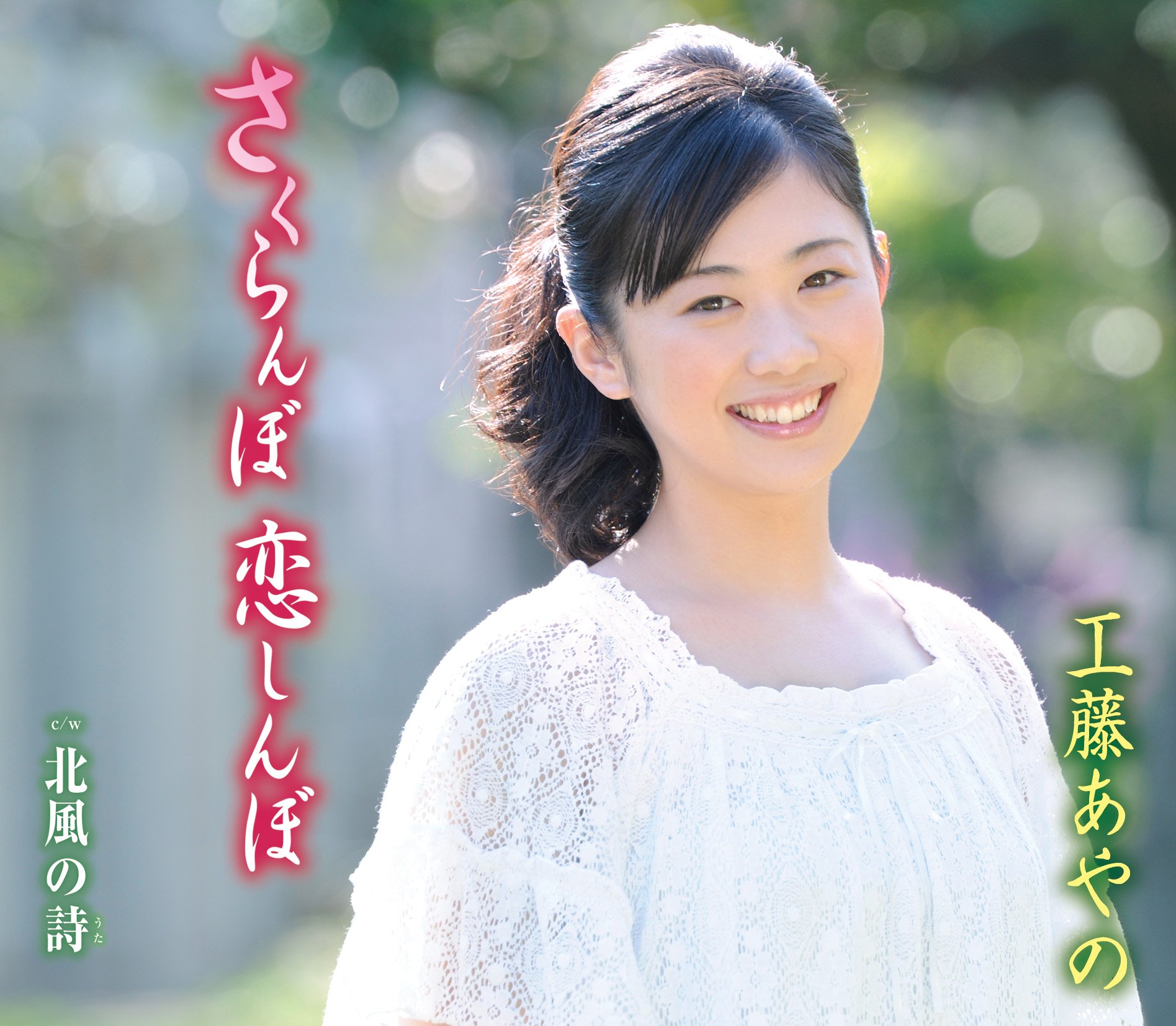 Ayano Kudo - Sakuranbo Koishinbo [Japan CD] TKCA-90597 by